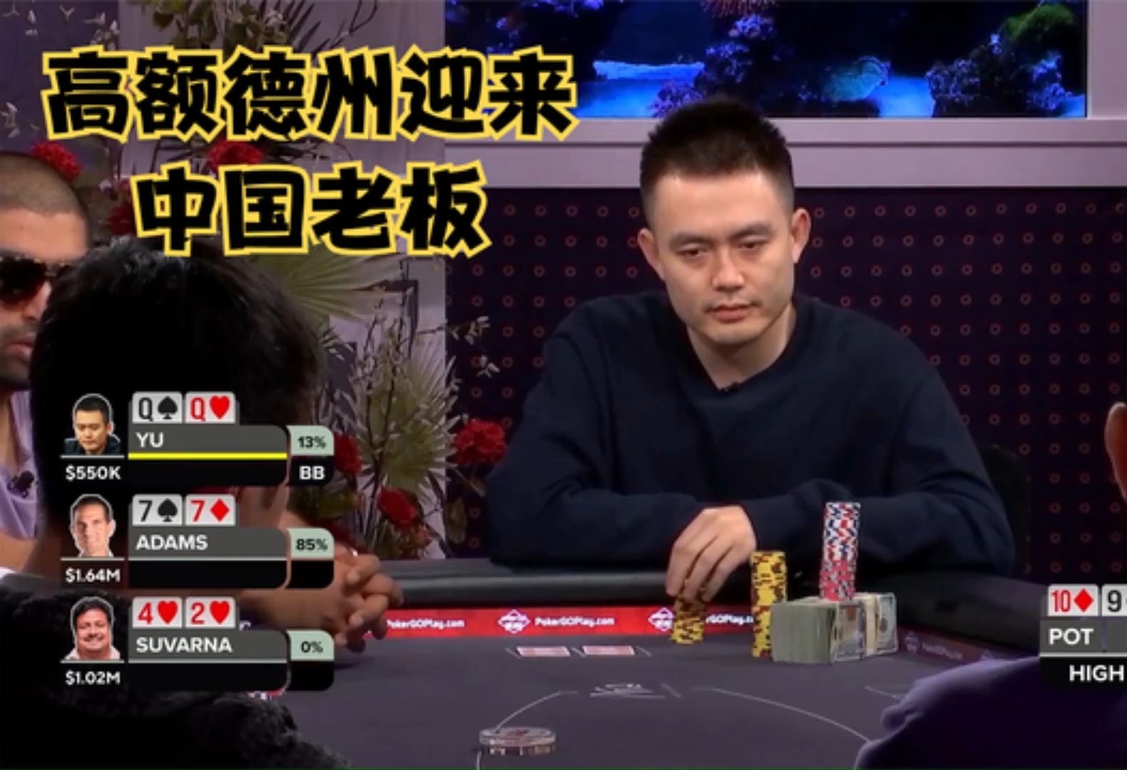 【大鹏德州扑克】高额德州迎来中国老板！上来遭遇险境！