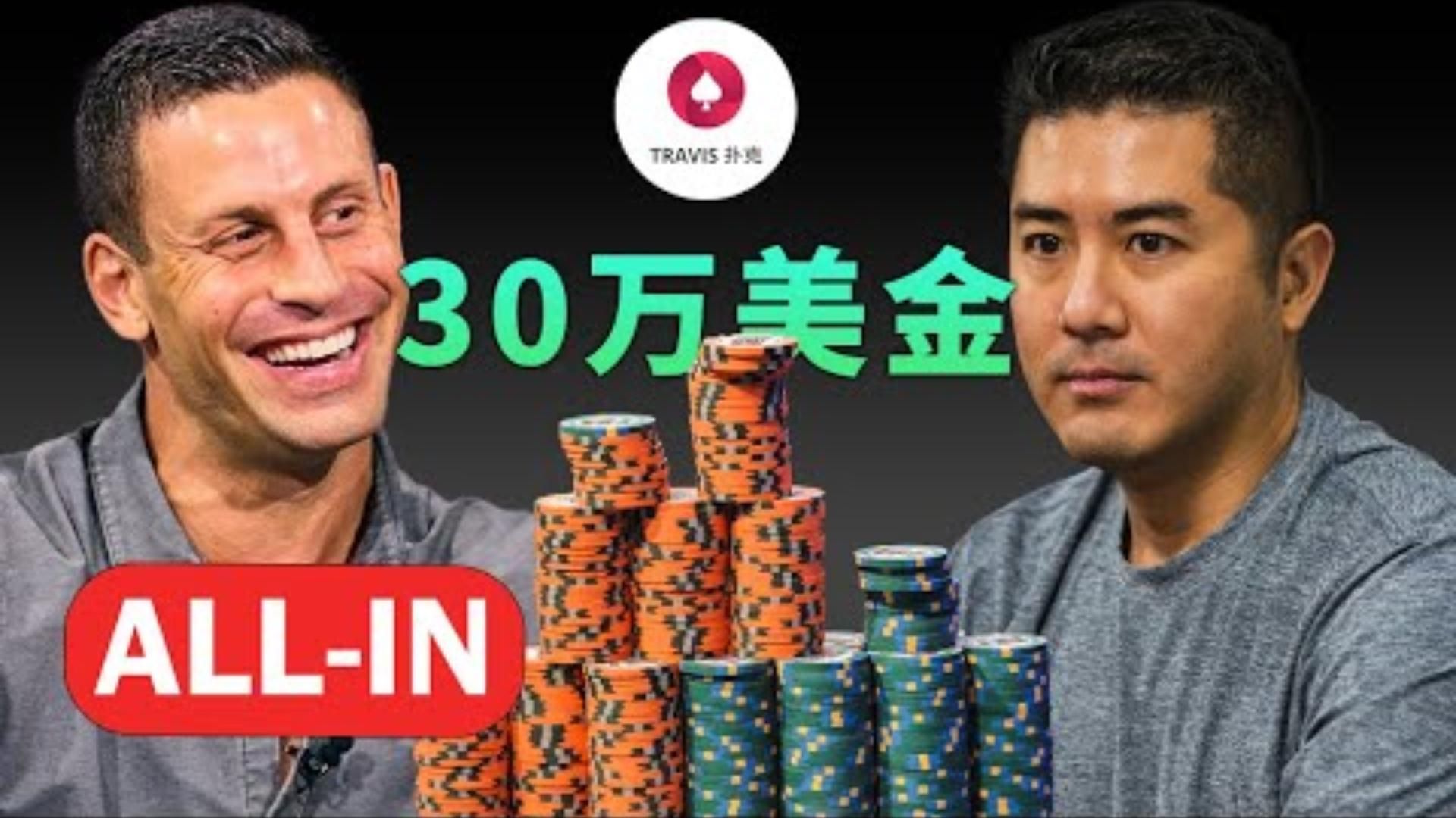燒腦的河牌挑戰 下 GMAN河牌ALLIN 30万美金是不是BluffHustler开播以后最大底池