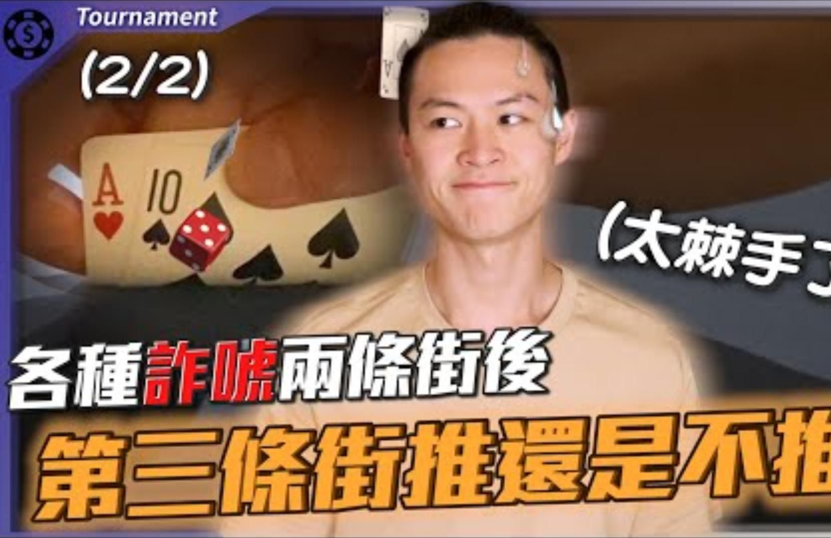 遇到上頭的對手直接嗆不會棄牌我都已經過牌加注再捶一條街了該怎麼辦Wynn經典賽400美元買入撲克錦標