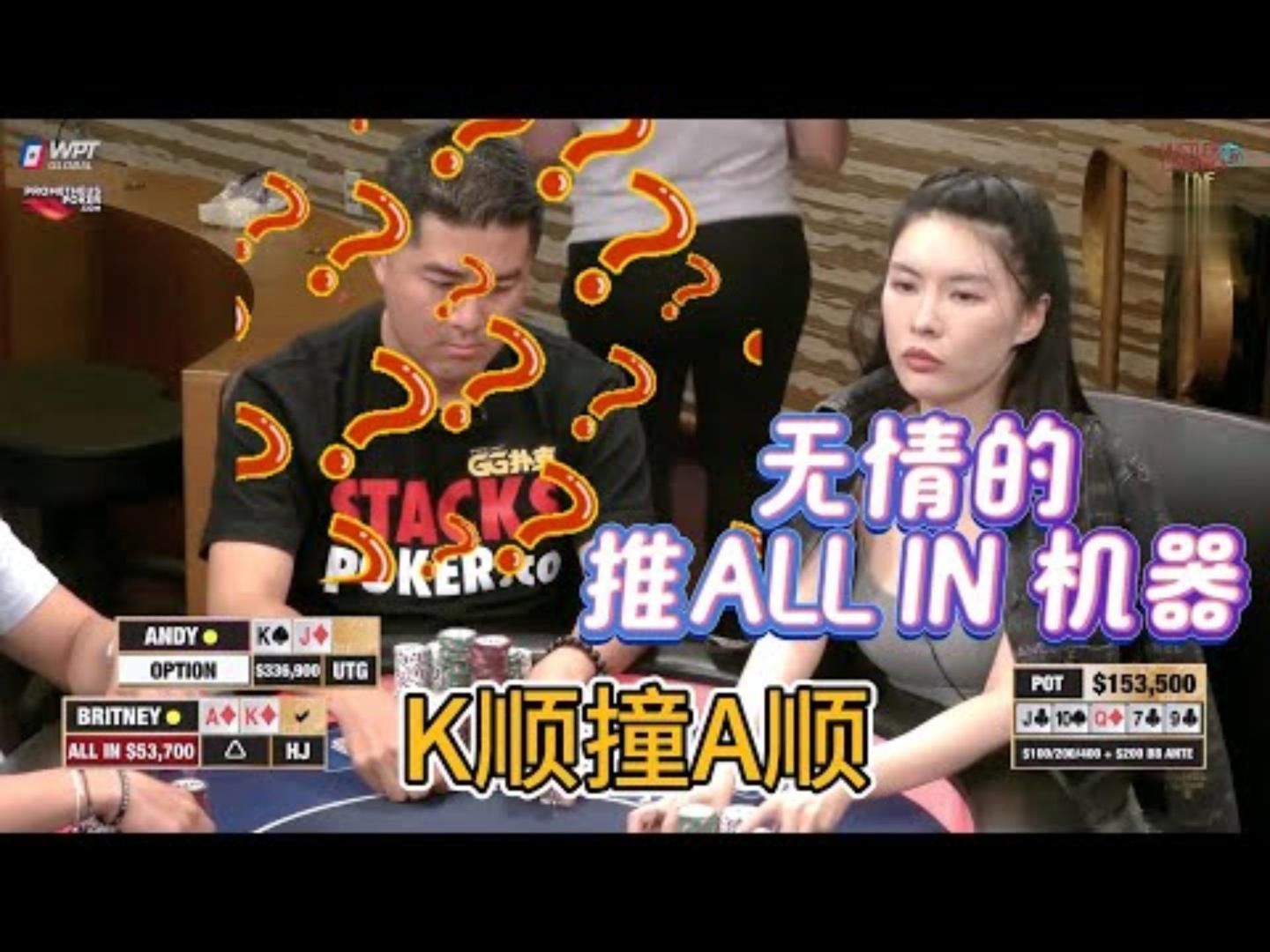K顺对A顺ALL IN姐一手牌回水Britney精彩集锦12