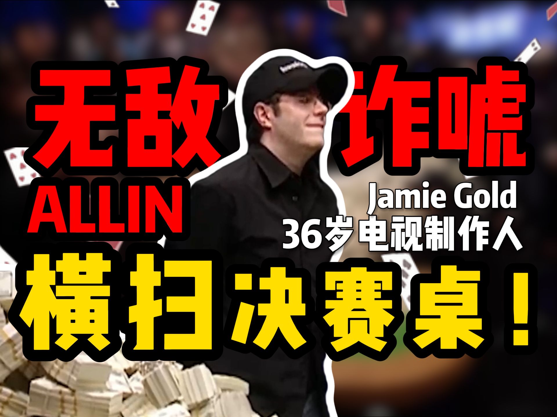 【时光机】36岁电视制作人Jamie Gold无敌诈唬！横扫决赛桌！勇夺2006WSOP冠军！
