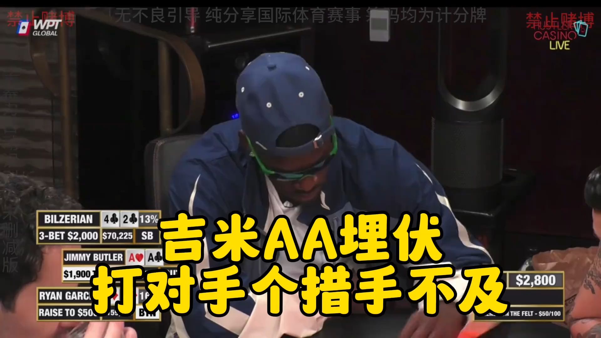 吉米拿AA埋伏 打对手个措手不及！