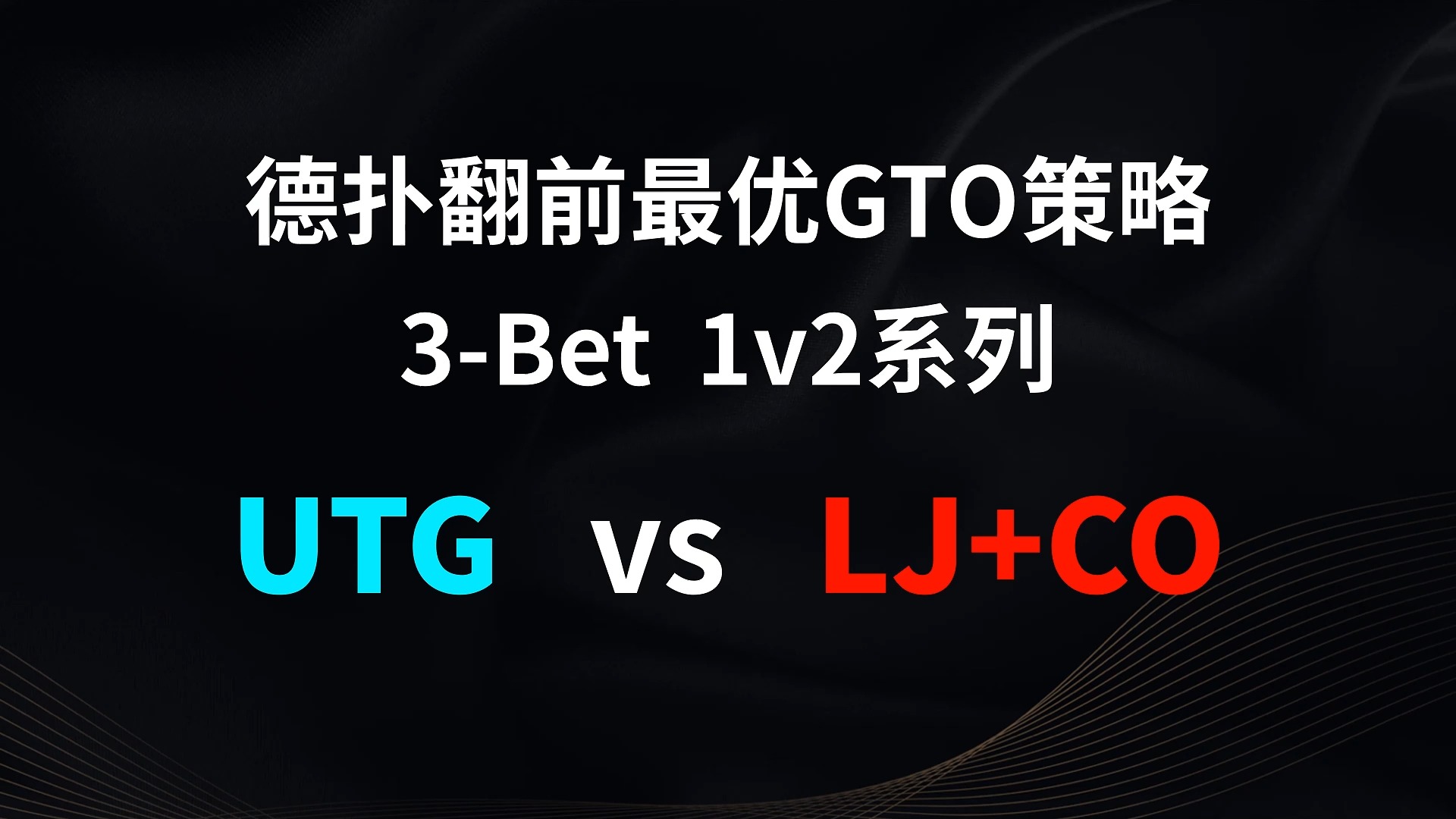UTG vs LJ + CO | 3b 1v2 德扑翻牌前最优GTO策略