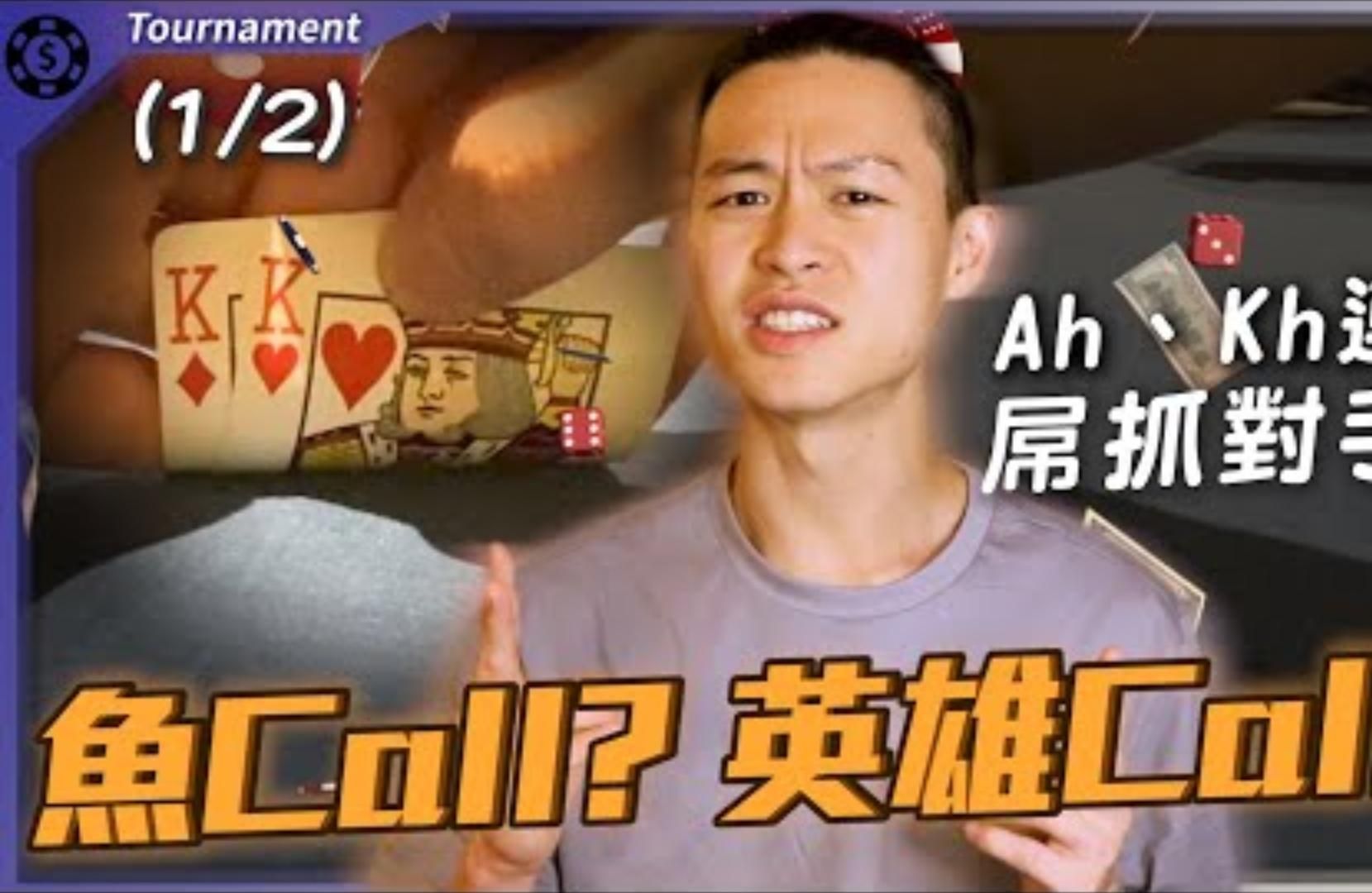 連續拿高牌抓爆對手詐唬抓抓王來了別再弄了你們這些人Wynn經典賽400美元買入撲克錦標賽1