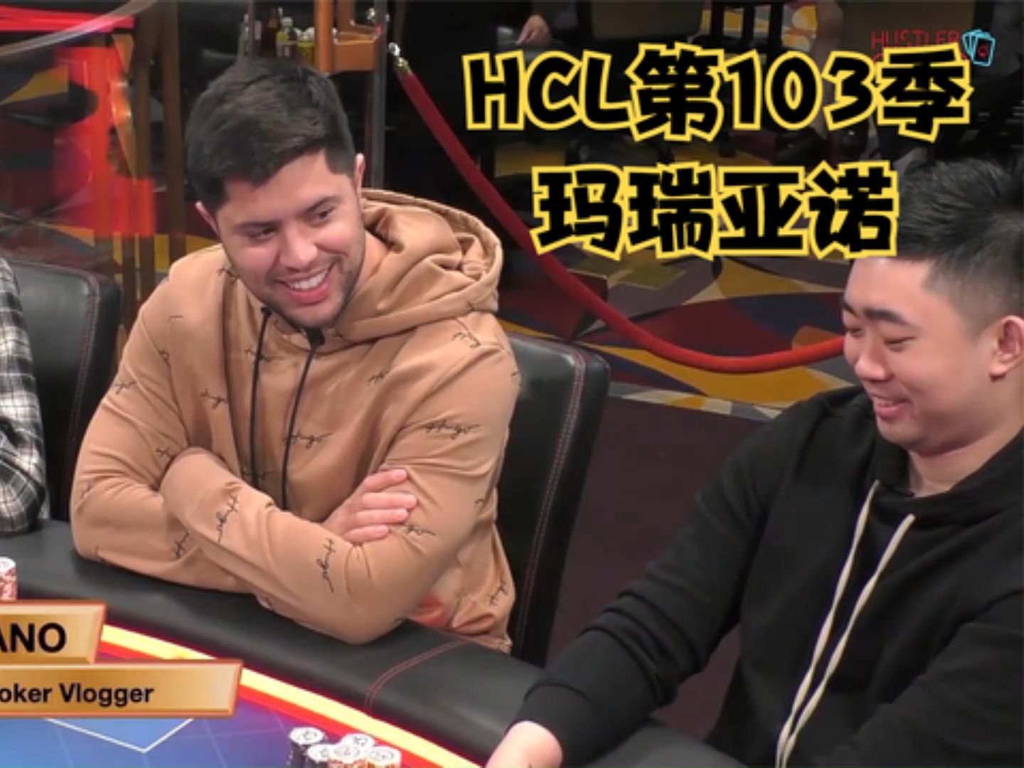 【大鹏德州扑克】HUSTLER娱乐场第103季！玛瑞亚诺！
