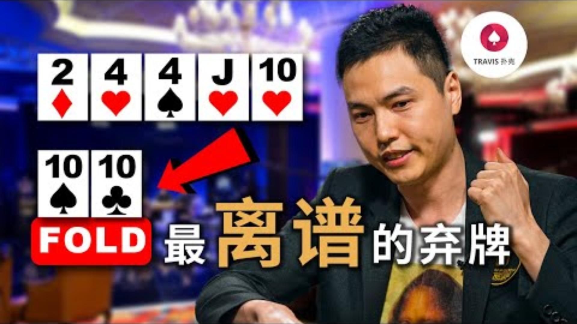 年度最離譜最扯的棄牌為什麽藏書奴會棄掉full house葫蘆