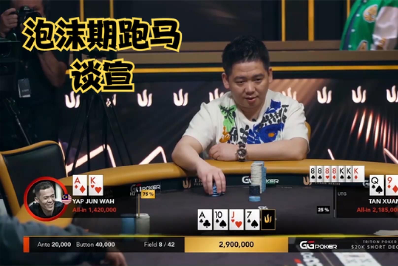 【大鹏德州扑克】泡沫期精彩对决！谈老板勇敢ALLIN！