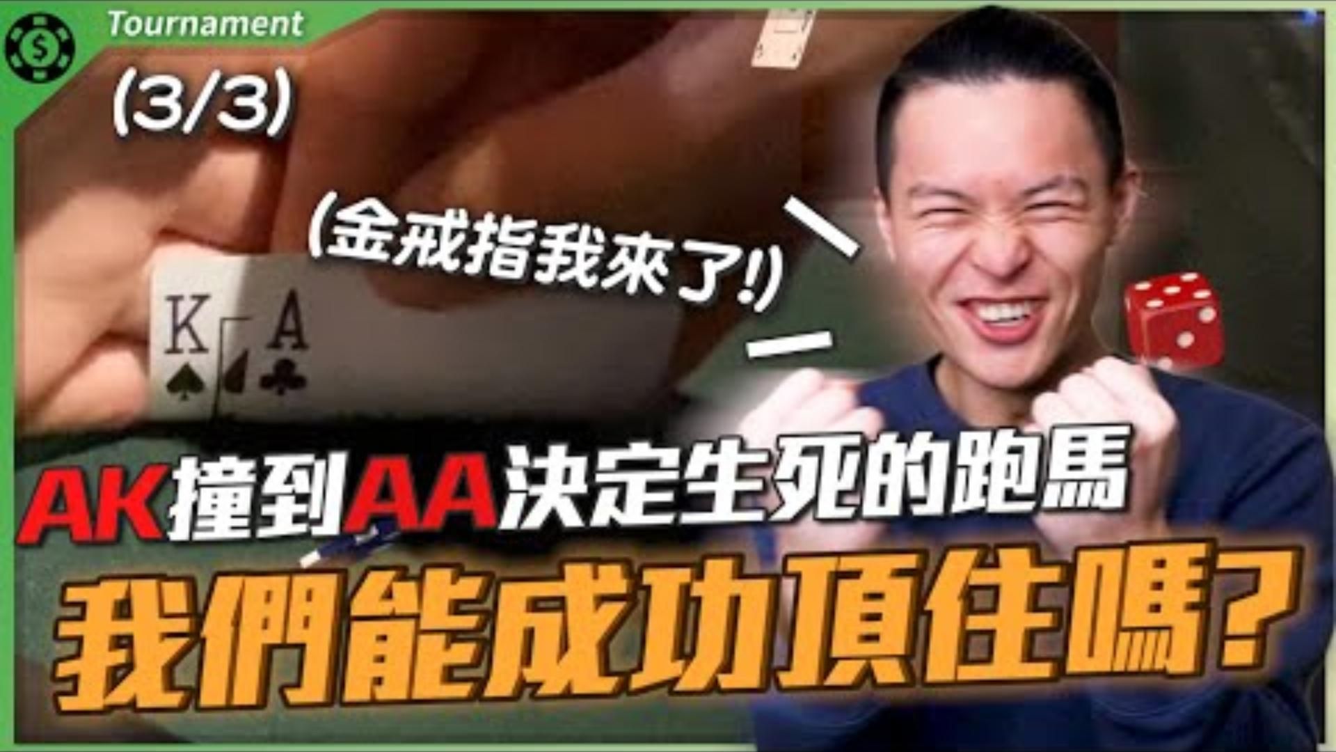 450人賽事打到最後兩人單挑冠軍金戒指我來了WSOP世界撲克大賽前進Final Table全紀錄3