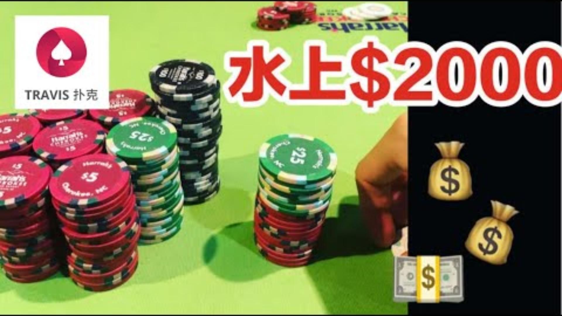 新手入門 我是如何bluff偷雞的 三小時水上2000美金很簡單