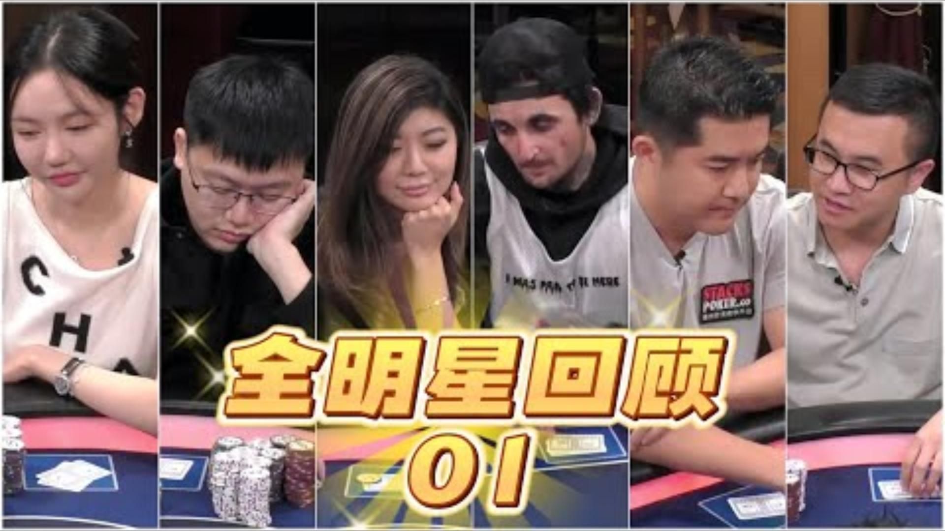 天同花撞天同花那年那些回不来的全明星高额德州z 全明星回顾01