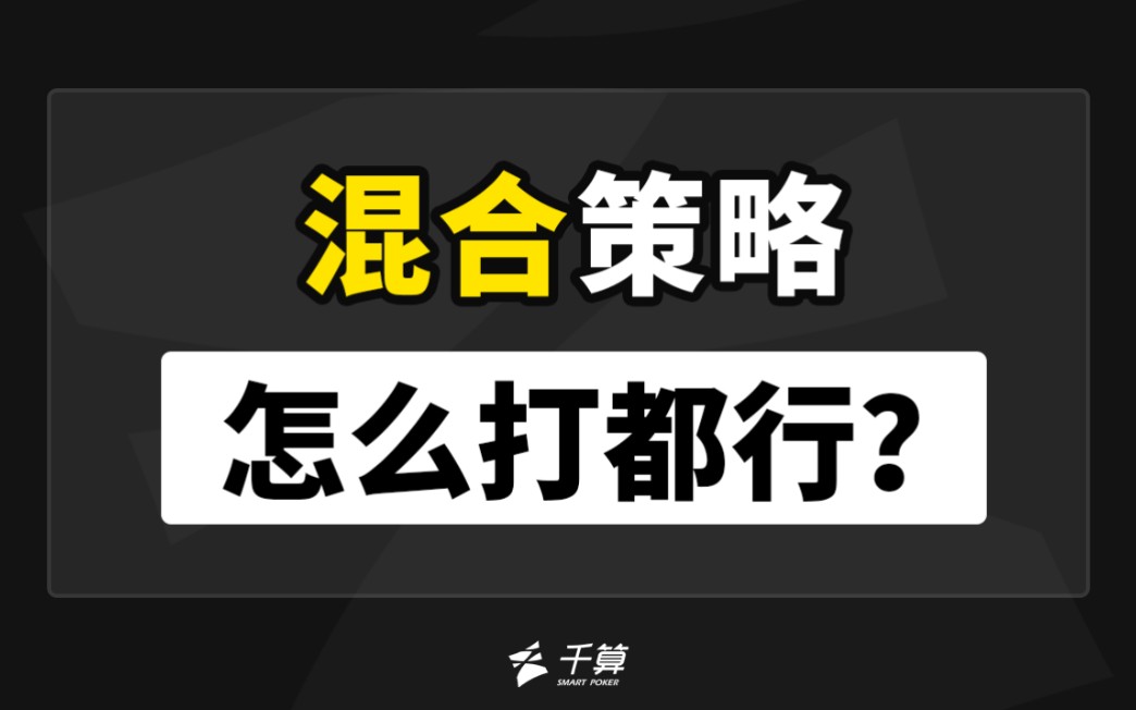 混合策略怎么打都行？