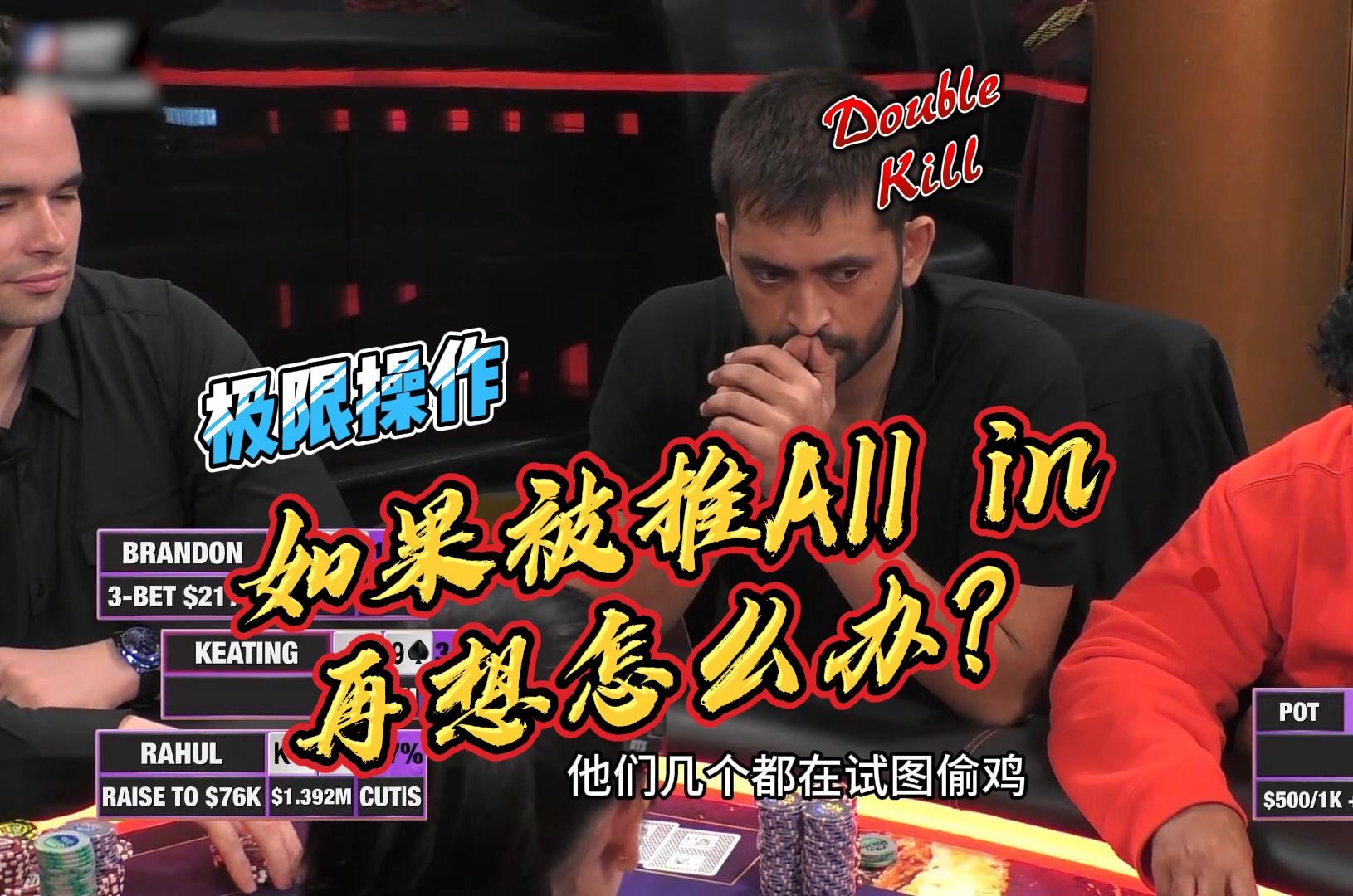 来比一下谁比较大！如果被推All IN再想怎么办？