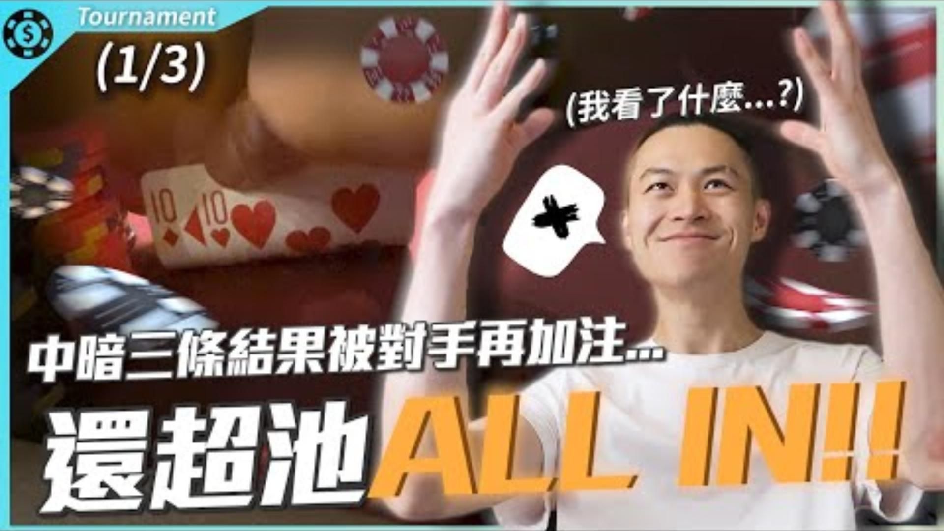 德州撲克錦標賽實戰手牌全紀錄挑戰冠軍獎金240萬台幣拉斯維加斯威尼斯人600美元買入賽事 1
