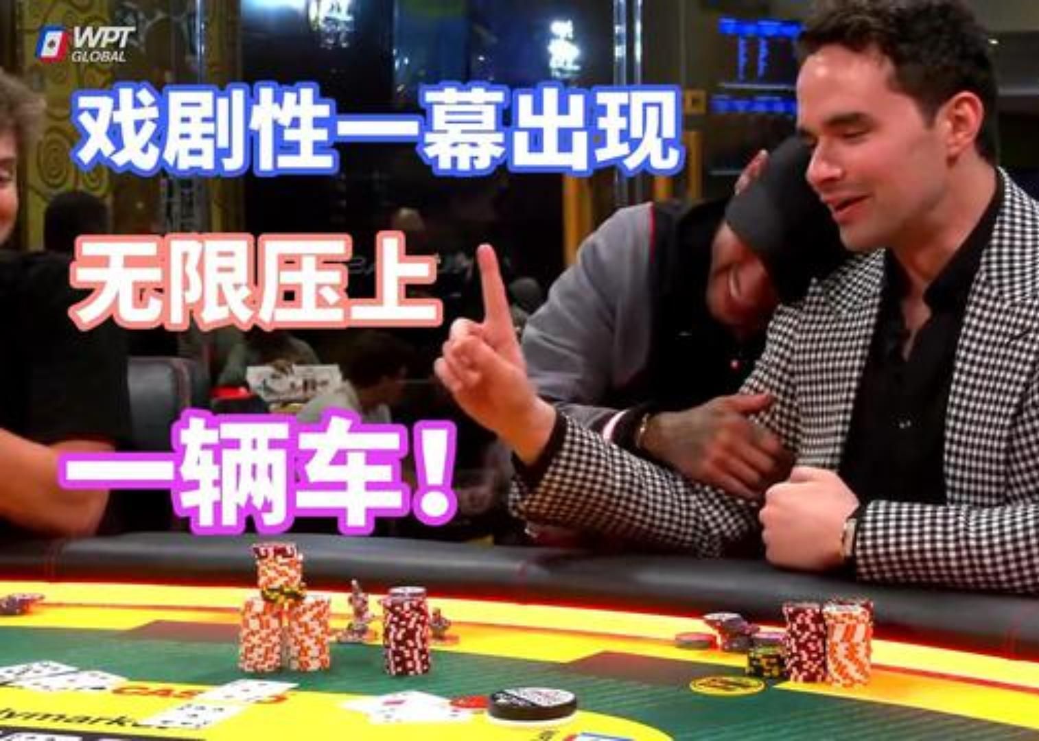 在德扑你从没见过的一幕出现了 亿万富翁老板上头 无限压上一辆车