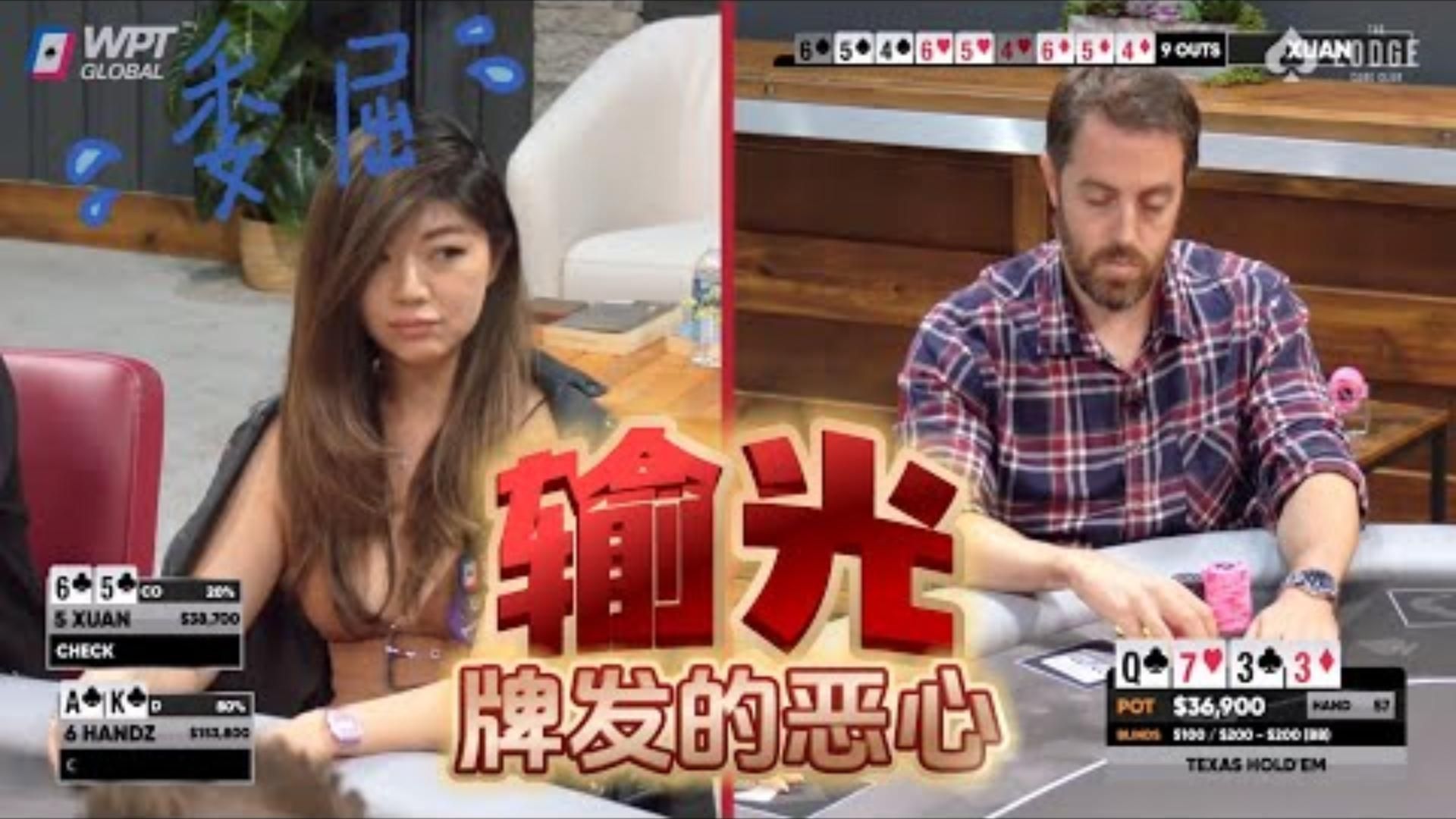 刘璇惨遭荷官毒手上桌一手牌输光小屋高额德州现金桌13_10
