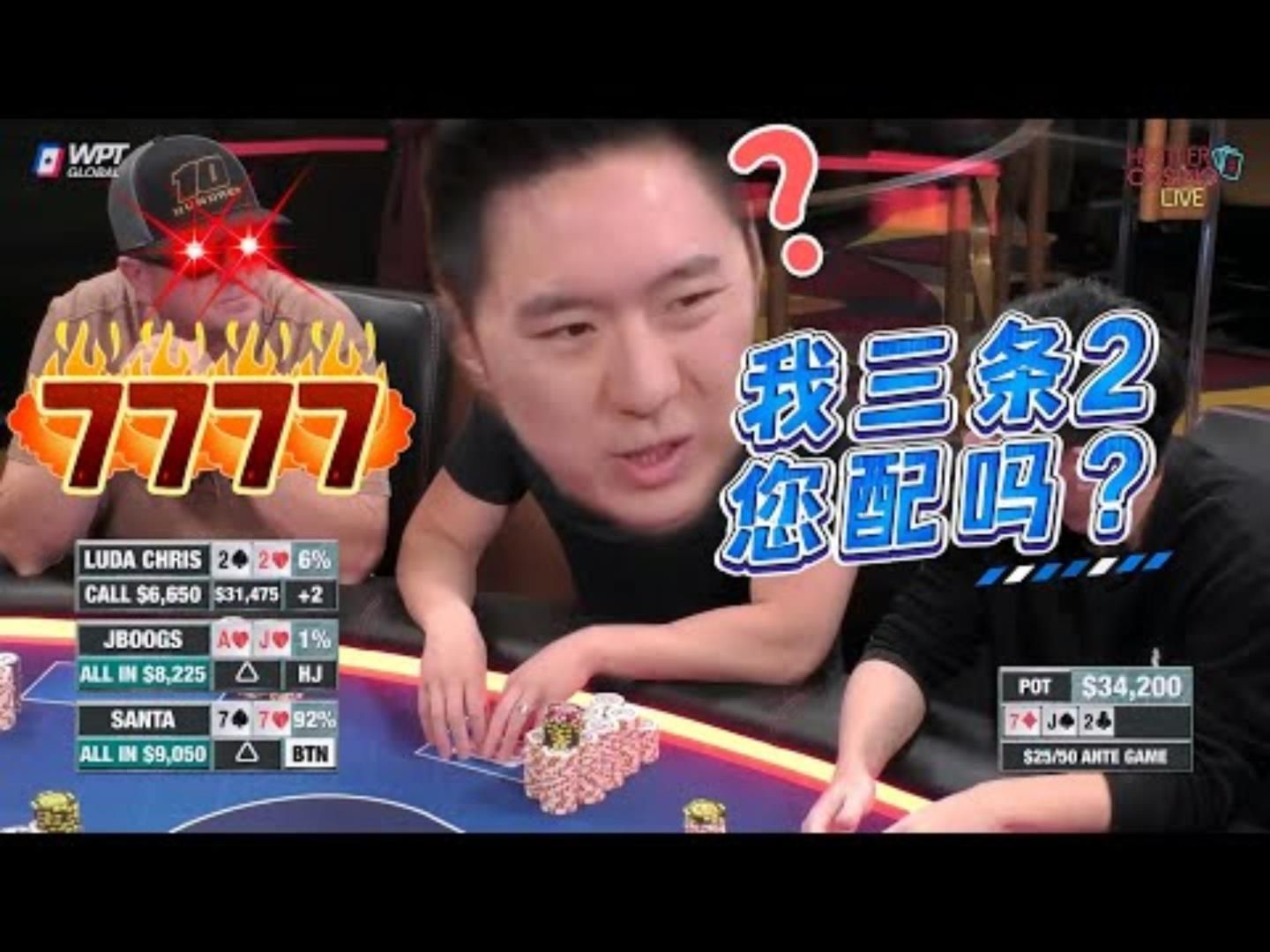 我拿着222你们玩个P啊我擦四条7超高额德州现金桌20季30