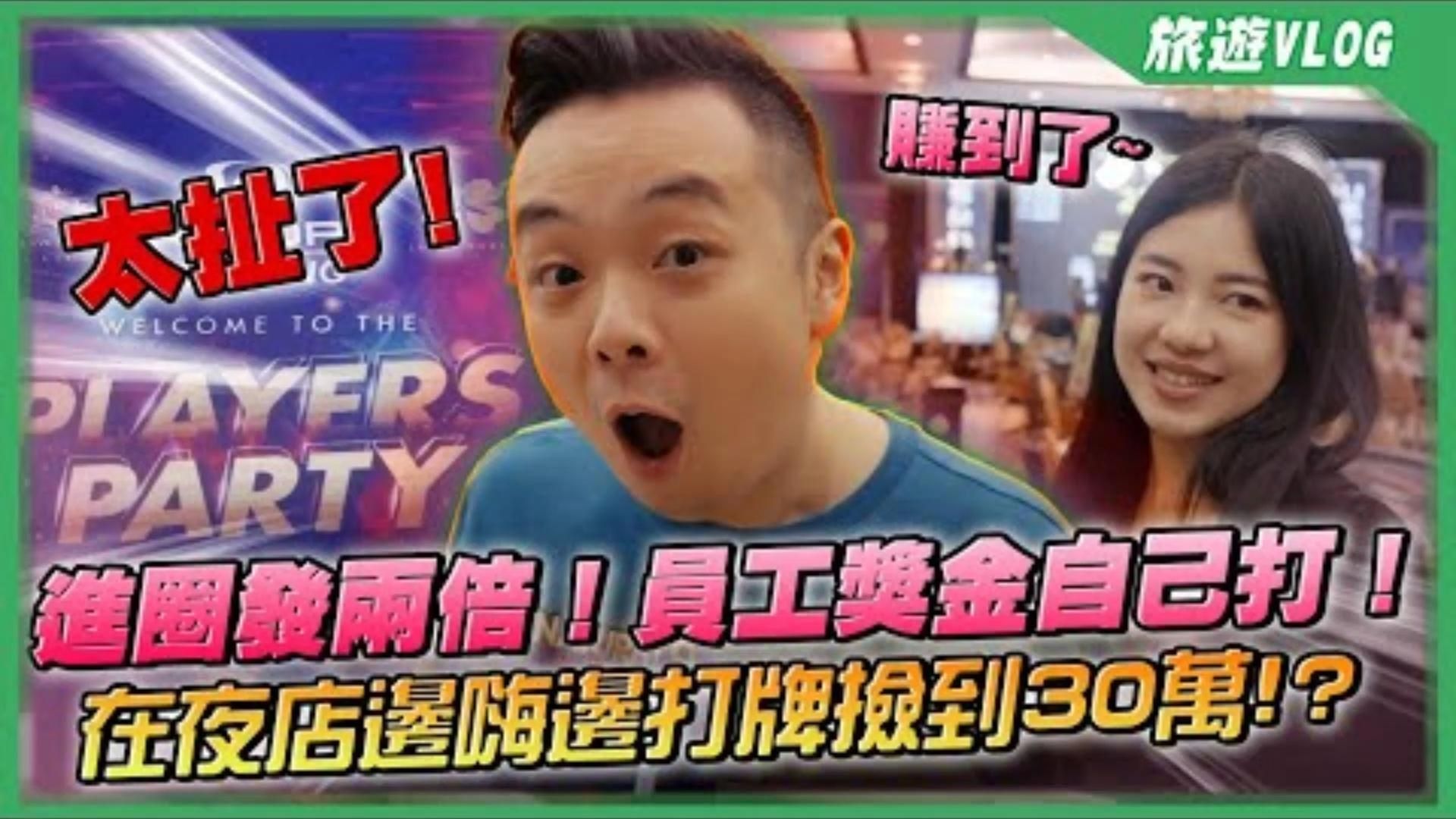 小六娛樂員工全體參賽自己的年終獎金自己打進錢圈就發兩倍結果竟然讓老闆差點破產去夜店大家在蹦迪我在打牌結果撿到30萬  2023越南USOP峴港站 二