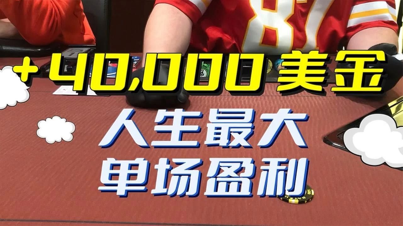 狂胜40,000美金，德扑生涯最大单场盈利！【转载Eric poker】