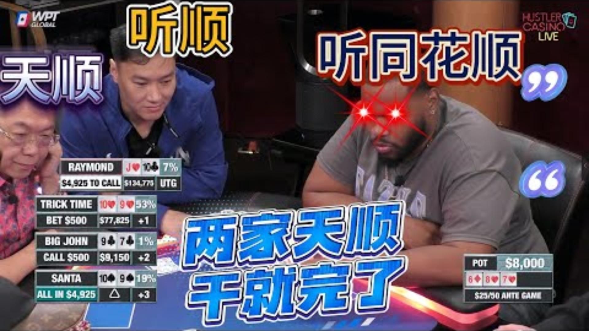 两家拿到天顺黑老大听同花顺上超高额德州现金桌20季29