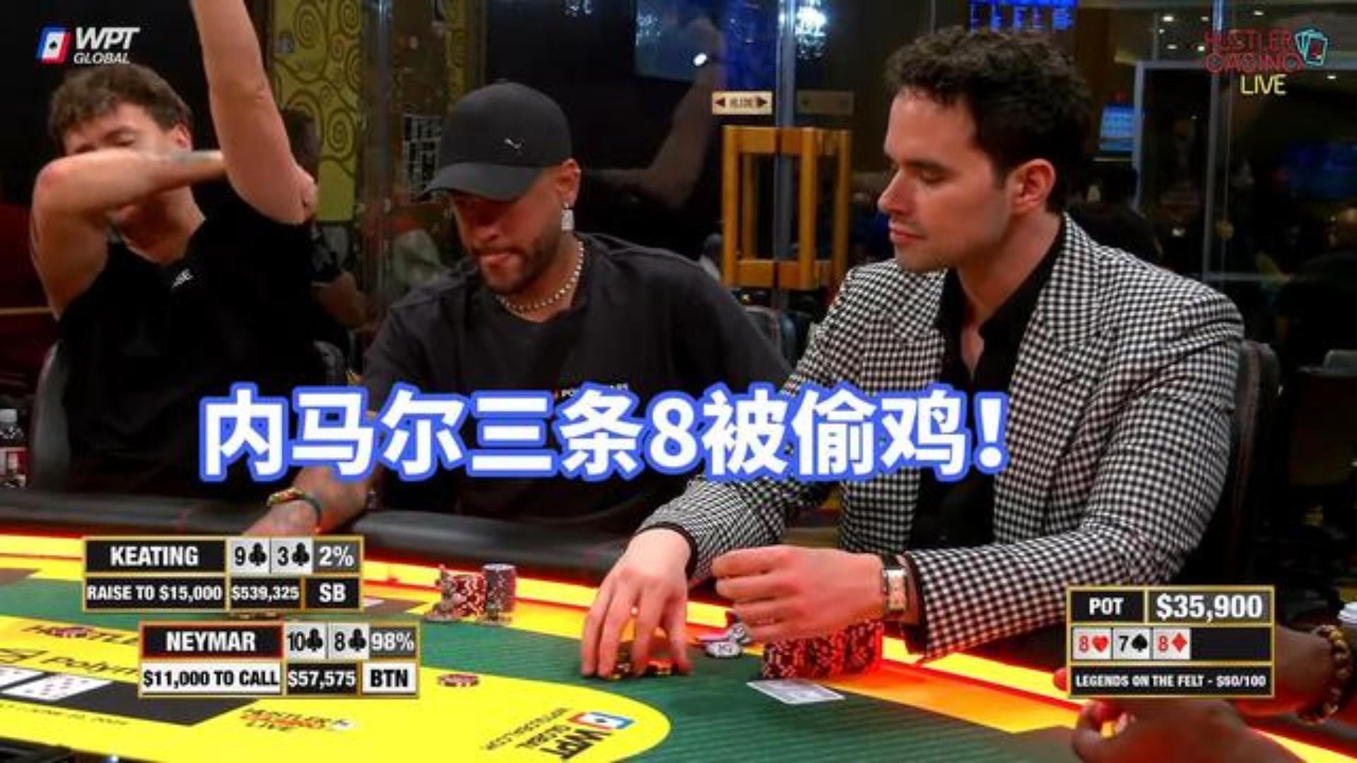 内马尔翻牌三条8 这时候亿万富翁老板选择偷鸡内马尔