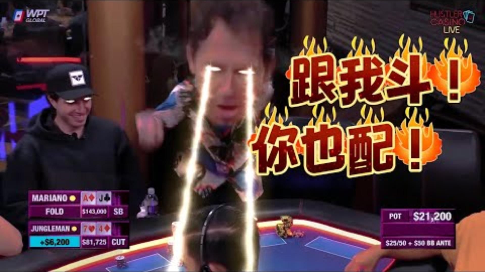 赢不了不是牌不够好是胆子不够大超高额德州现金桌20季28