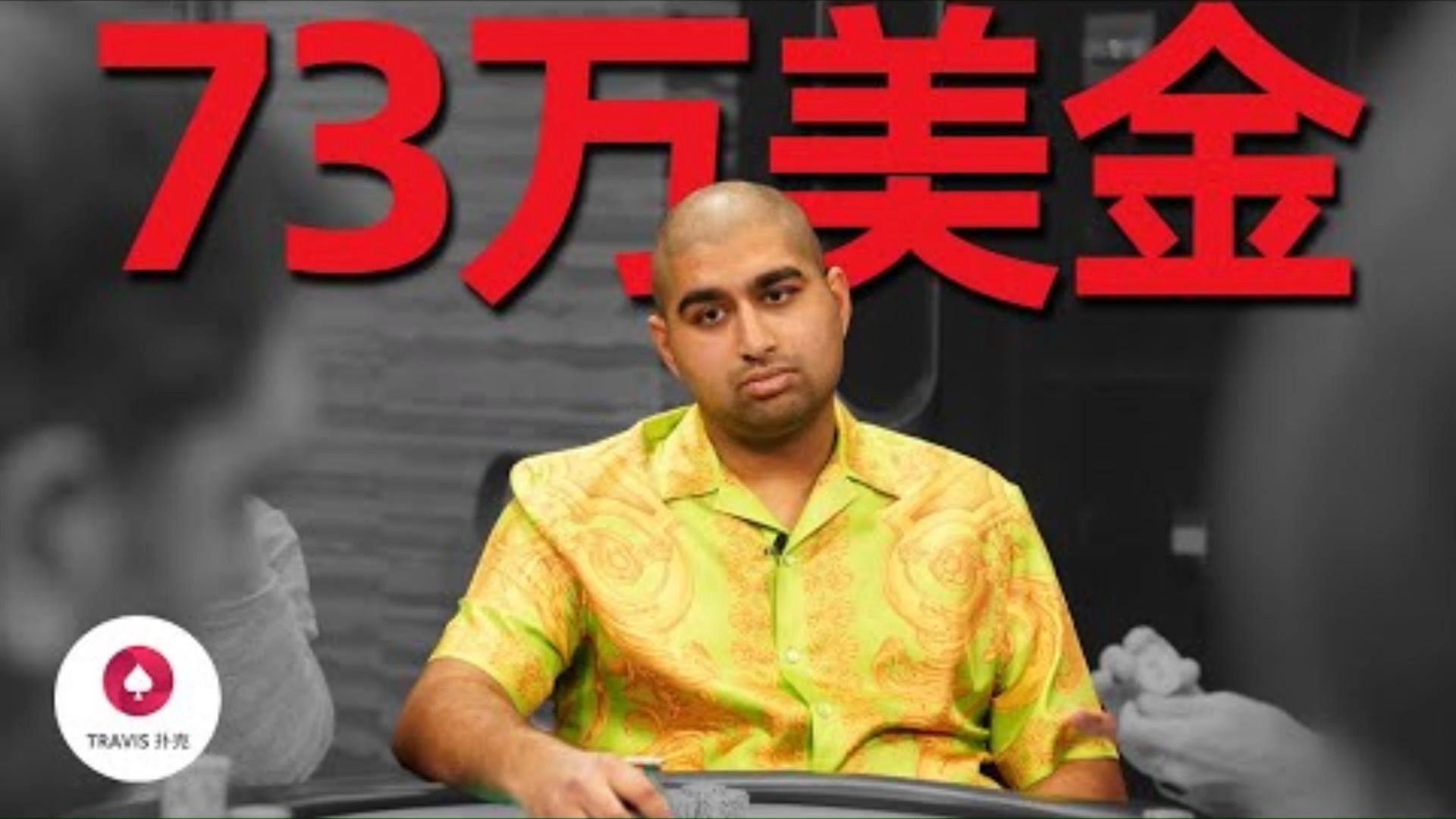 打破紀錄Nik Airball一晚上輸掉73萬美金