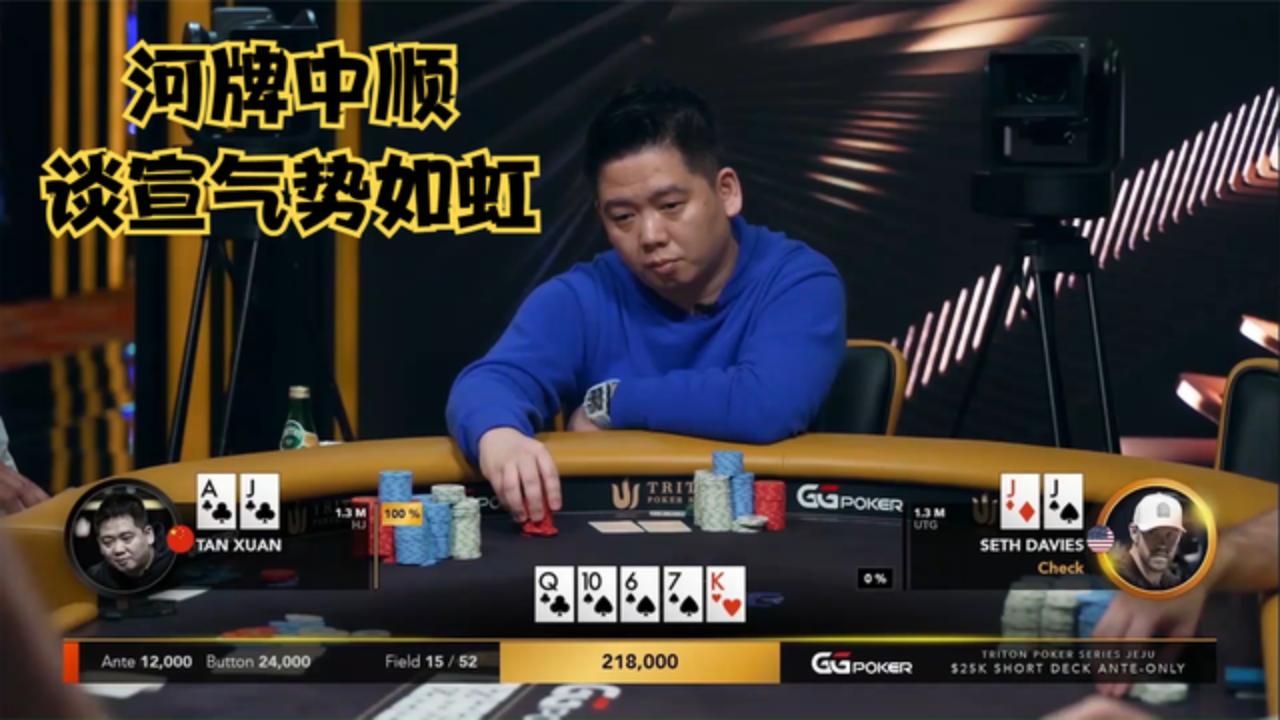 【大鹏德州扑克】河牌中顺！谈老板气势如虹！