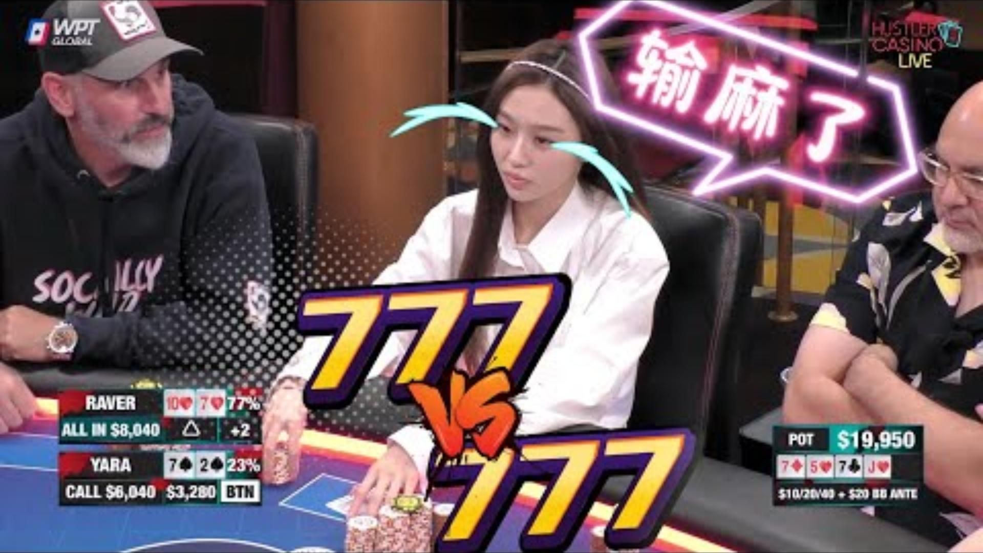 三条7 vs 三条7Yara要输光了美女高额德州现金桌s818