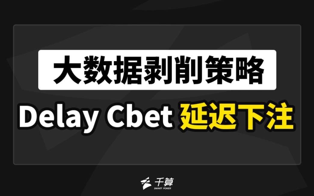 大数据剥削策略｜Delay Cbet 延迟下注