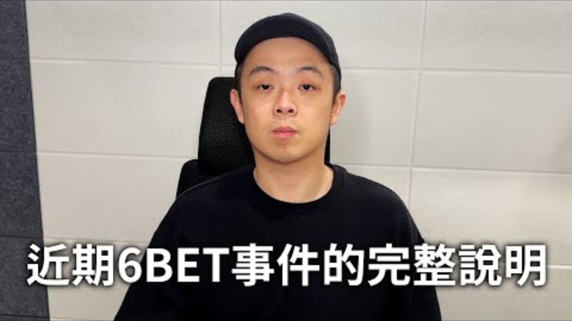 近期6BET事件的完整說明  從專業律師的法律意見書討論6BET德州撲克競技賽事的合法性