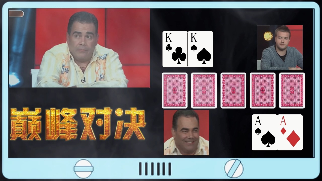 德州扑克：AA对战KK，翻牌瞬间输赢已成定局