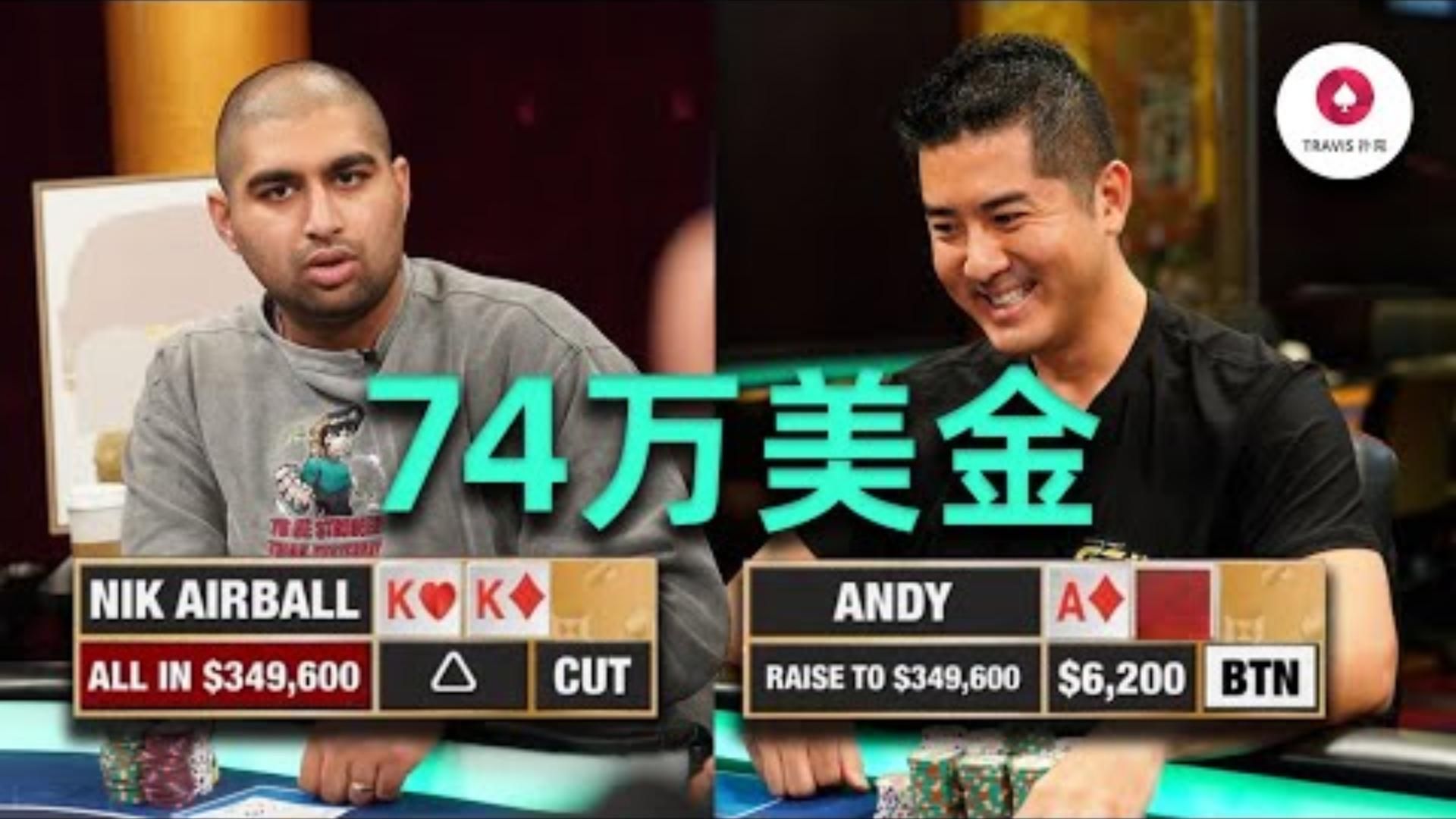 74萬美金底池Nik Airball目瞪口呆 Andy到底拿什麽牌6bet ALL IN
