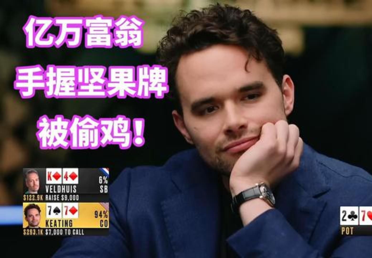 职业牌手铁了心要找亿万富翁K老板麻烦 这下有好戏看了