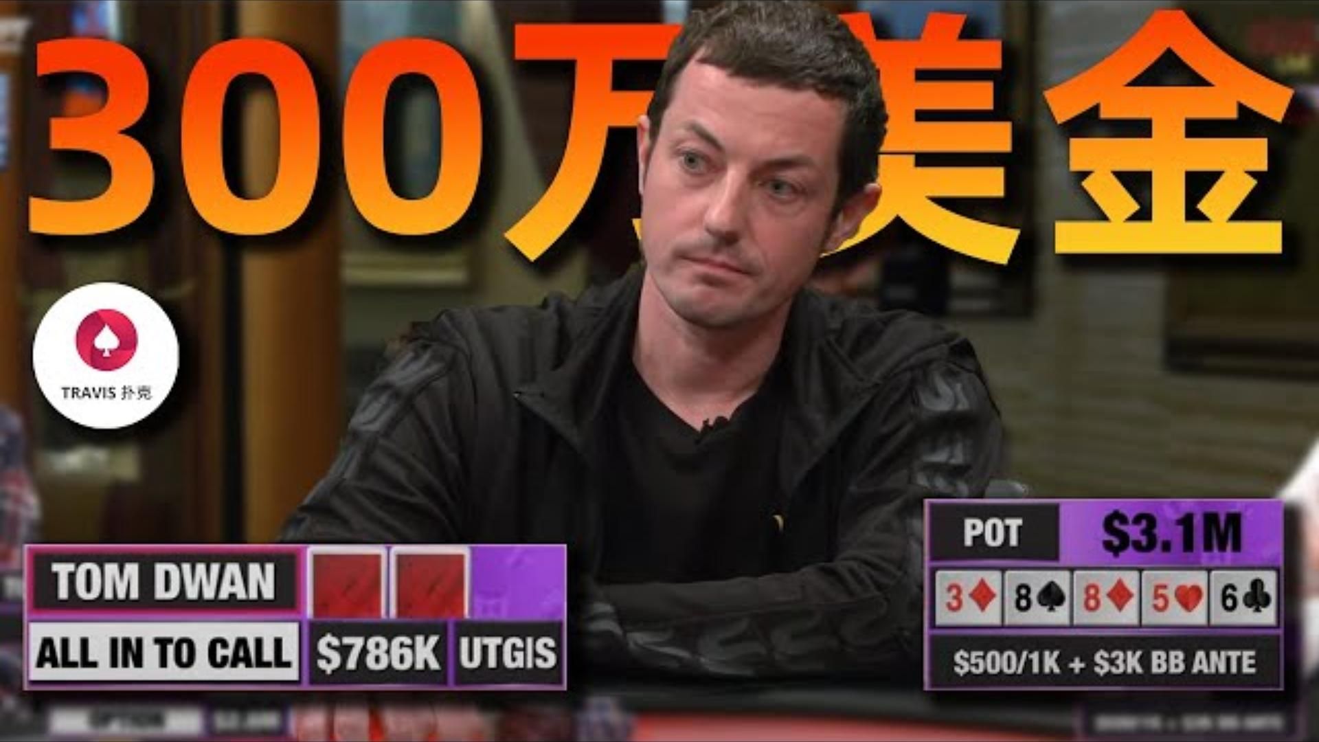 Tom Dwan毒王 vs 衛斯理 310萬美金！直播局歷史最大底池誕生！