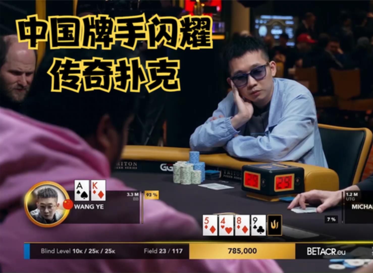 【大鹏德州扑克】中国牌手能否抓鸡抓到码量冠军？！
