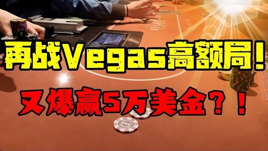 好運延續！在Vegas又爆贏5萬美金？！【转载Eric Poker】
