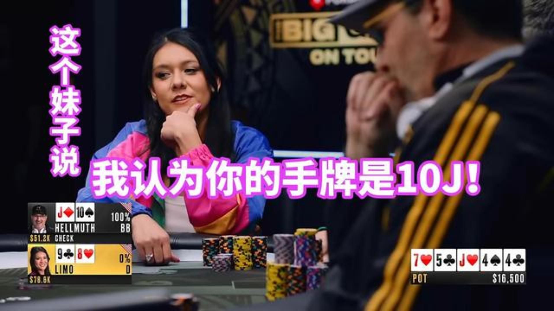 这个妹子准确说出了hellmuth的手牌10J，接下来会发生什么？