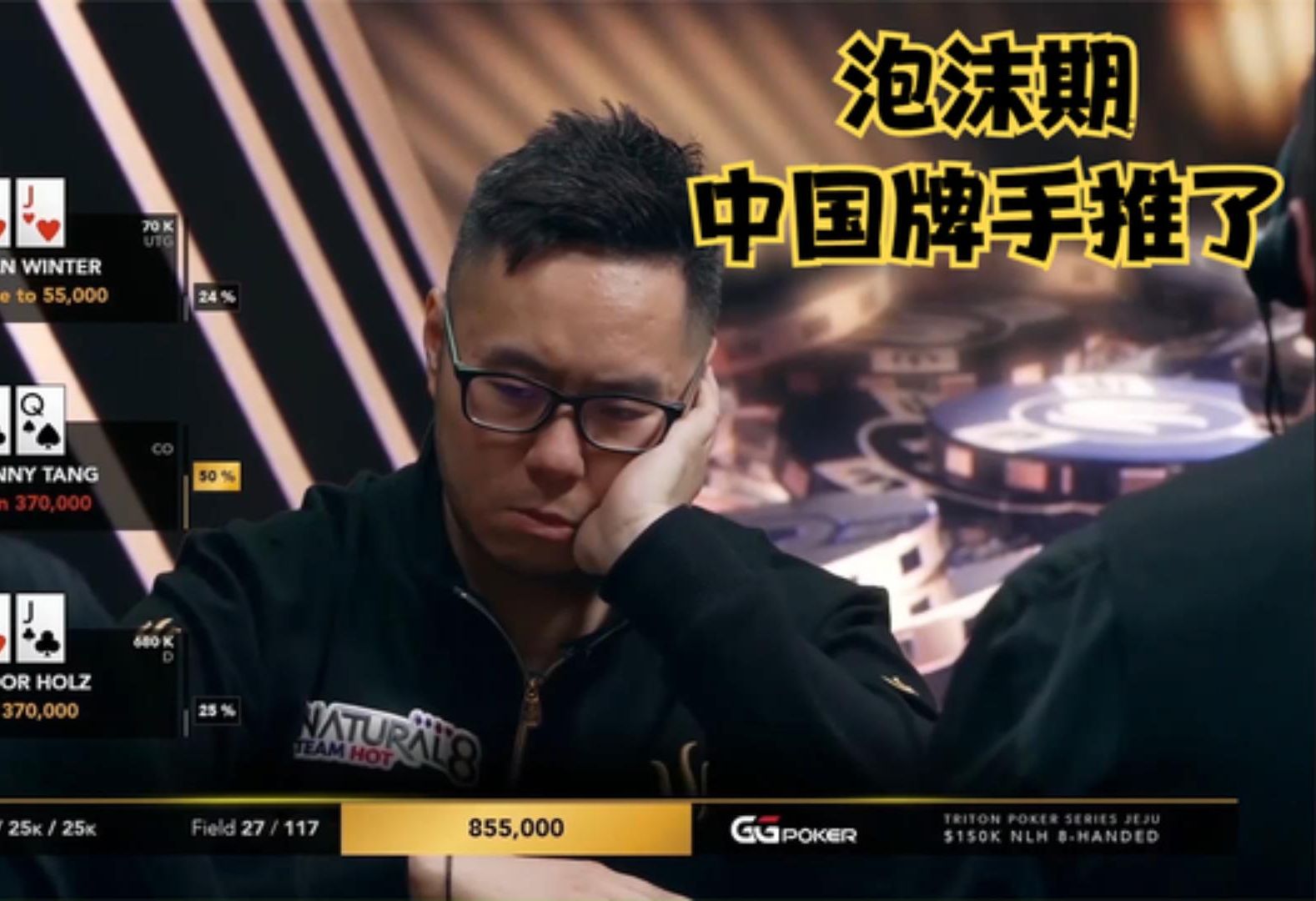 【大鹏德州扑克】泡沫期！中国牌手TANG勇敢ALLIN！