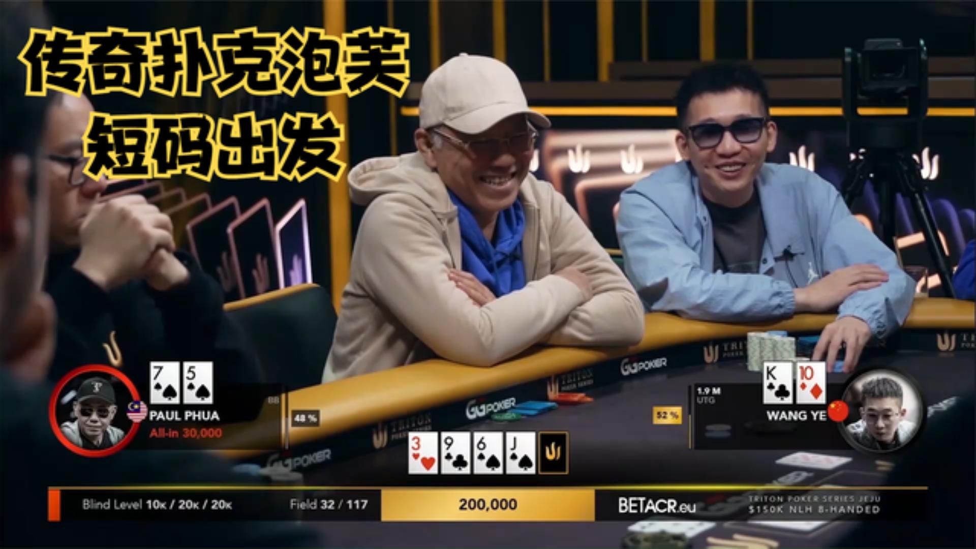 【大鹏德州扑克】传奇扑克创始人泡芙！短码秒ALLIN！