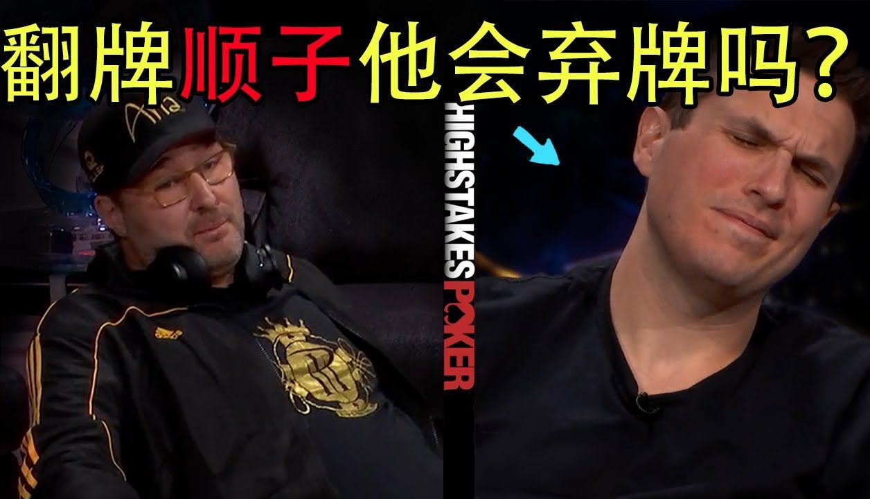 德州扑克：高额德扑解析，翻牌天顺感觉不对劲，他会怎么做呢？