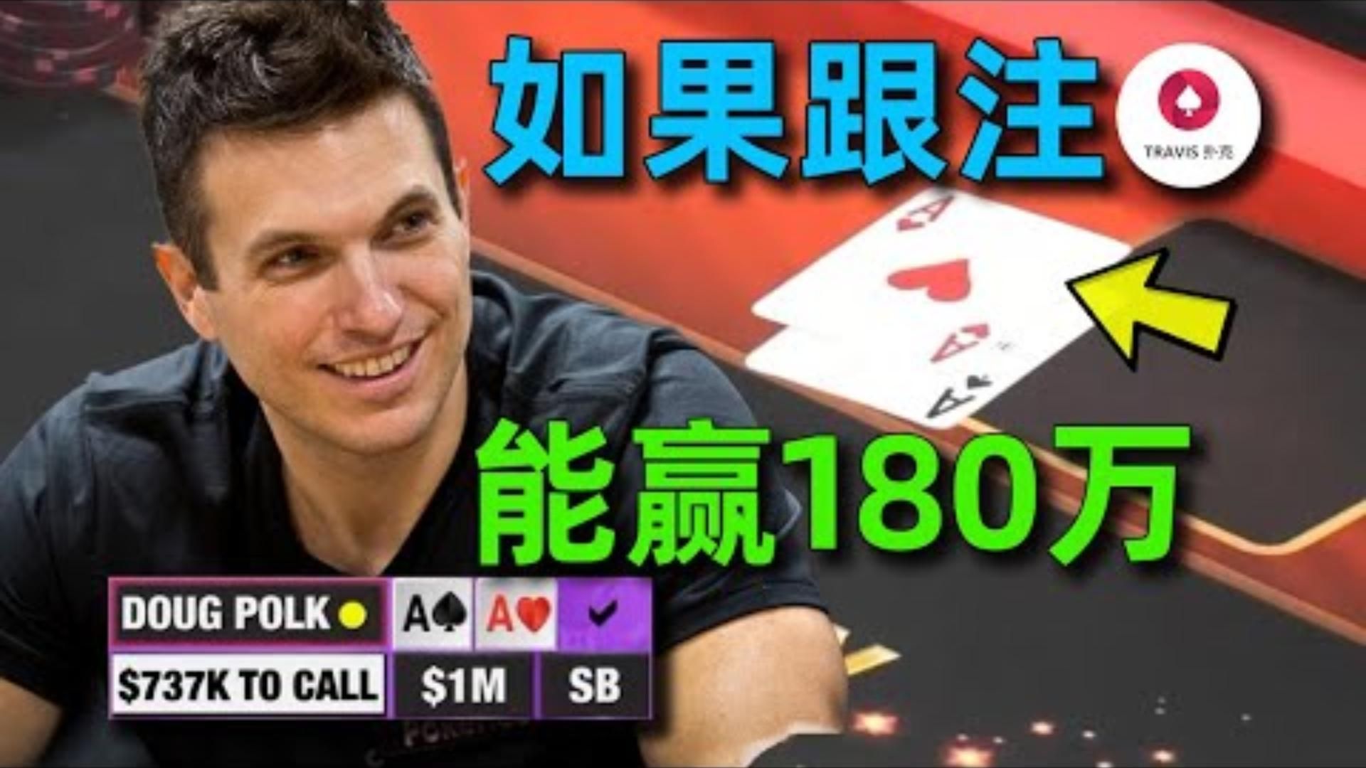 Doug拿著AA被推了一百萬美金史上最大偷雞Tom Dwan百萬美金