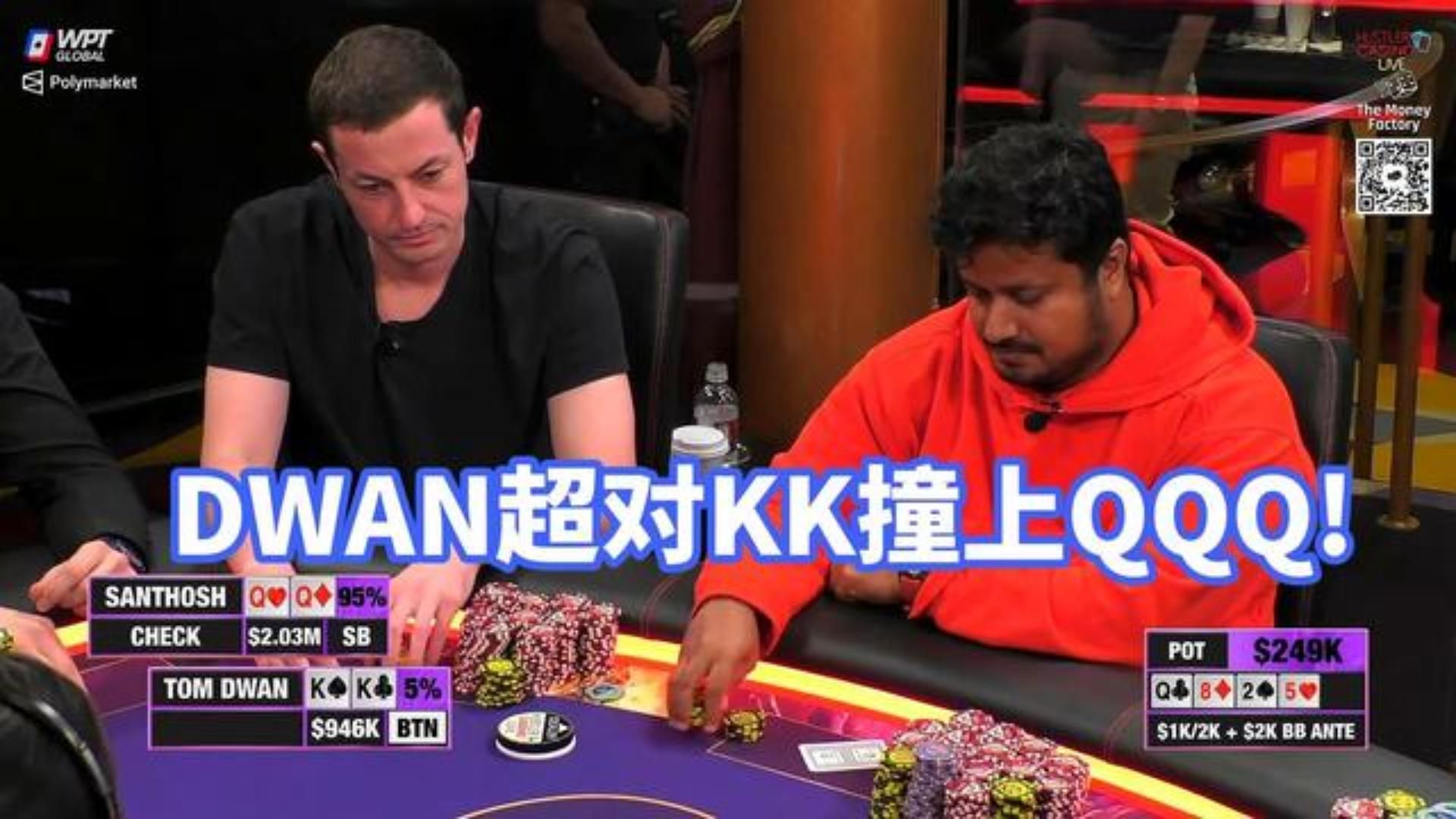 最后一天的百万赛 大明星TOM DWAN是输是赢？