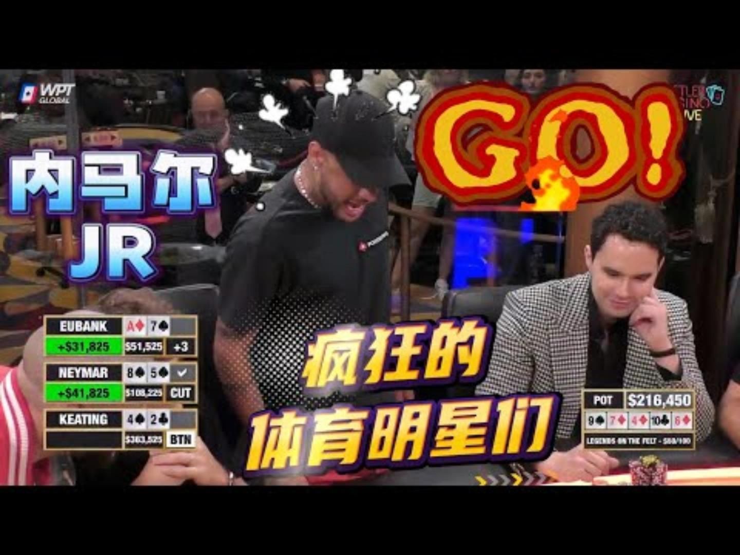 内马尔JR都是疯子我陪你们一起疯超高额德州现金桌传奇全明星02