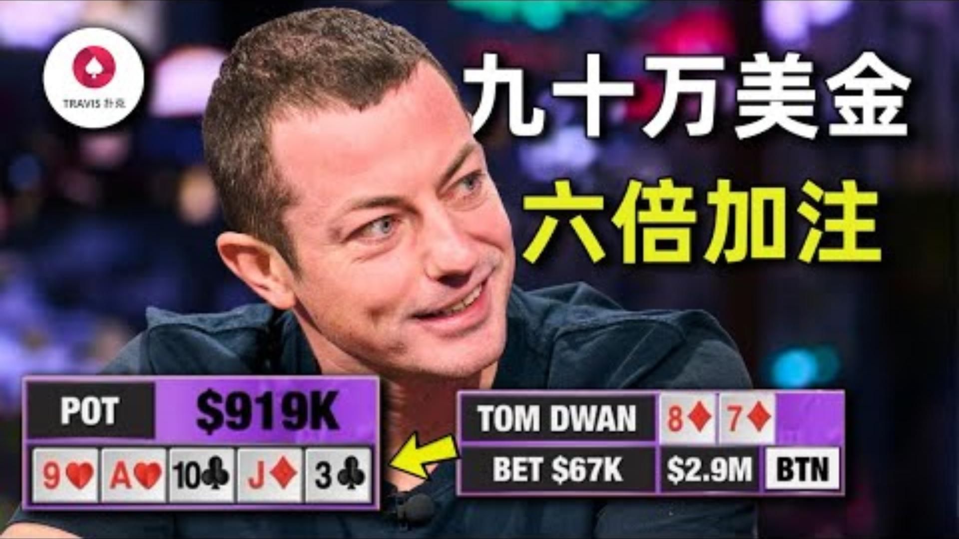 毒王Tom Dwan面對6倍河牌加註92萬美金底池的超級cooler