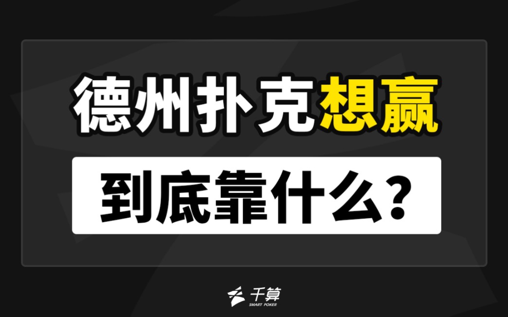 德州扑克想赢，到底靠什么？