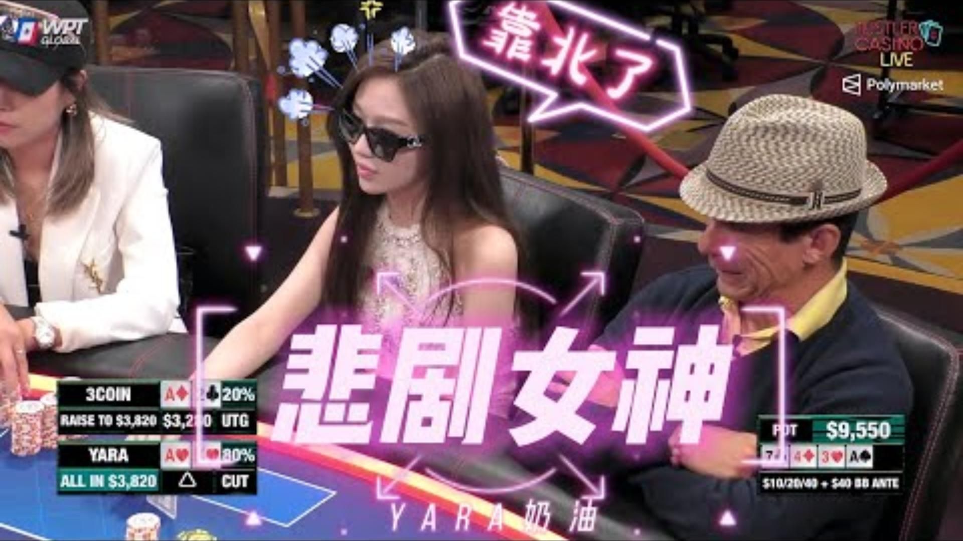 又是Yara又是跑马就不能让她跑赢一回吗周四高额德州现金桌S814