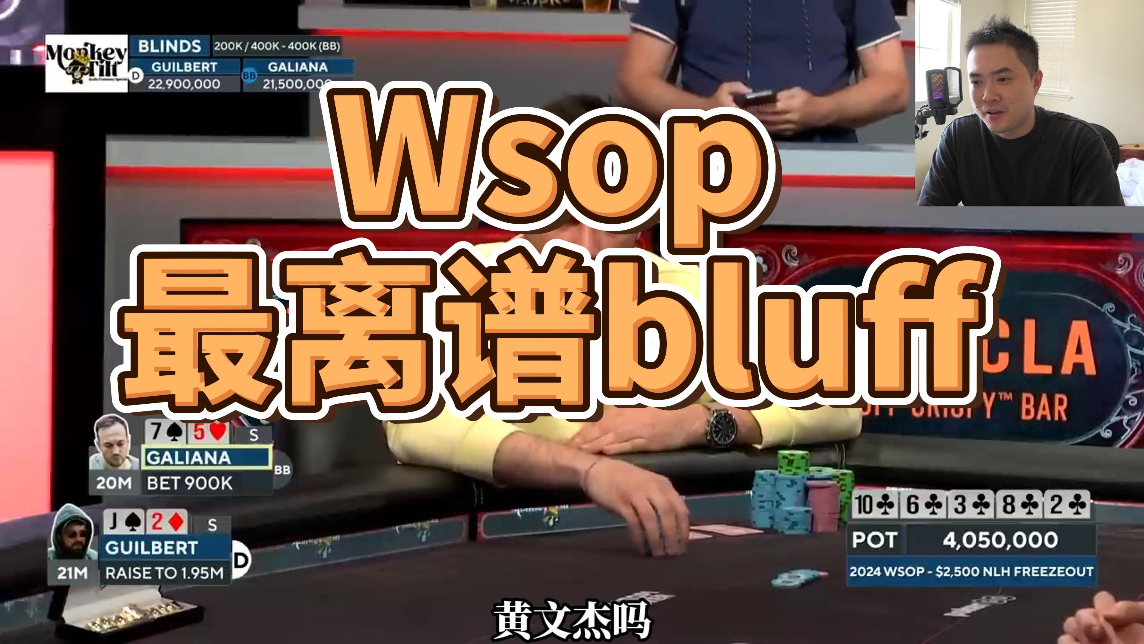 深度解析wsop 最有气质bluff | chang poker讲解