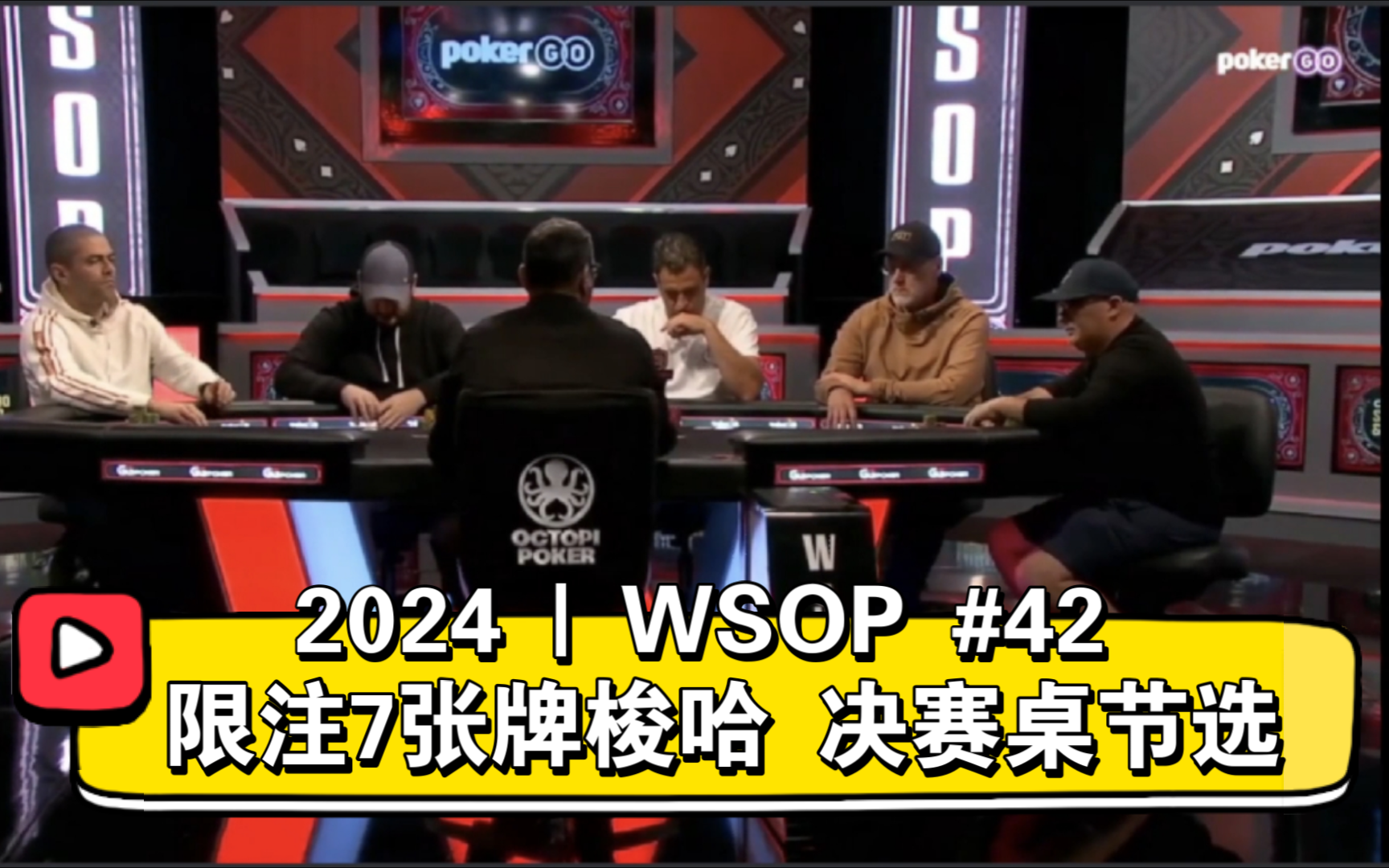 2024WSOP  |  #42 限注7张牌梭哈 决赛桌节选（想了解规则的进）直播版