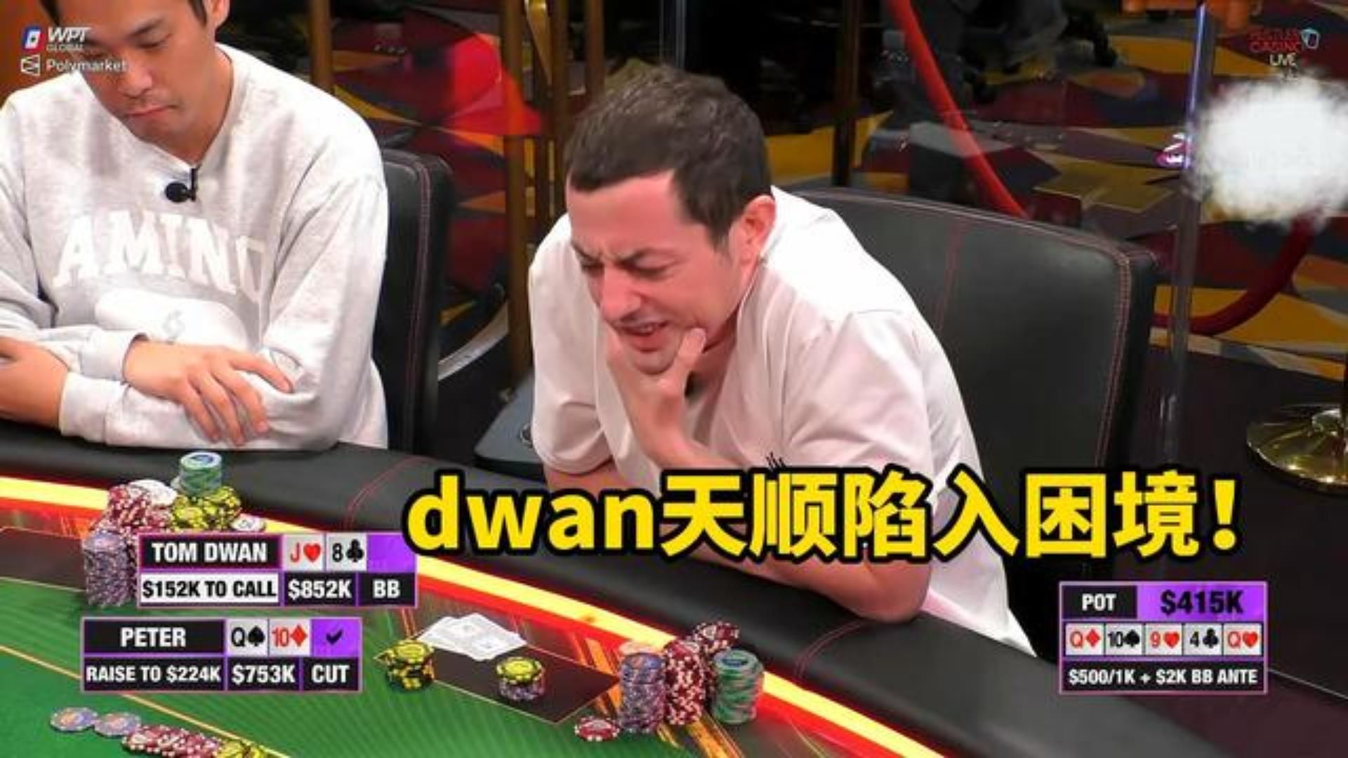 百万赛上dwan天顺到河牌后却选入了难以抉择的困境