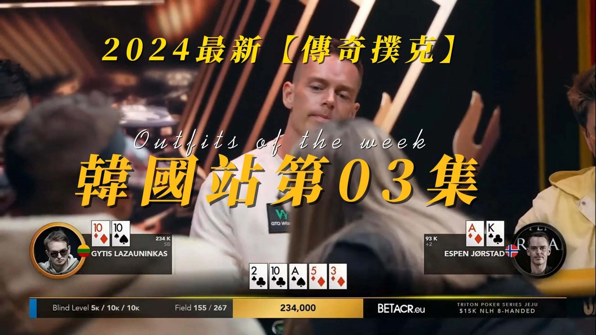 2024最新【傳奇撲克】韓國站第03集，世界級大神齊聚一堂！兩位世界頂級大神的較量，主播錶示這操作看不懂！